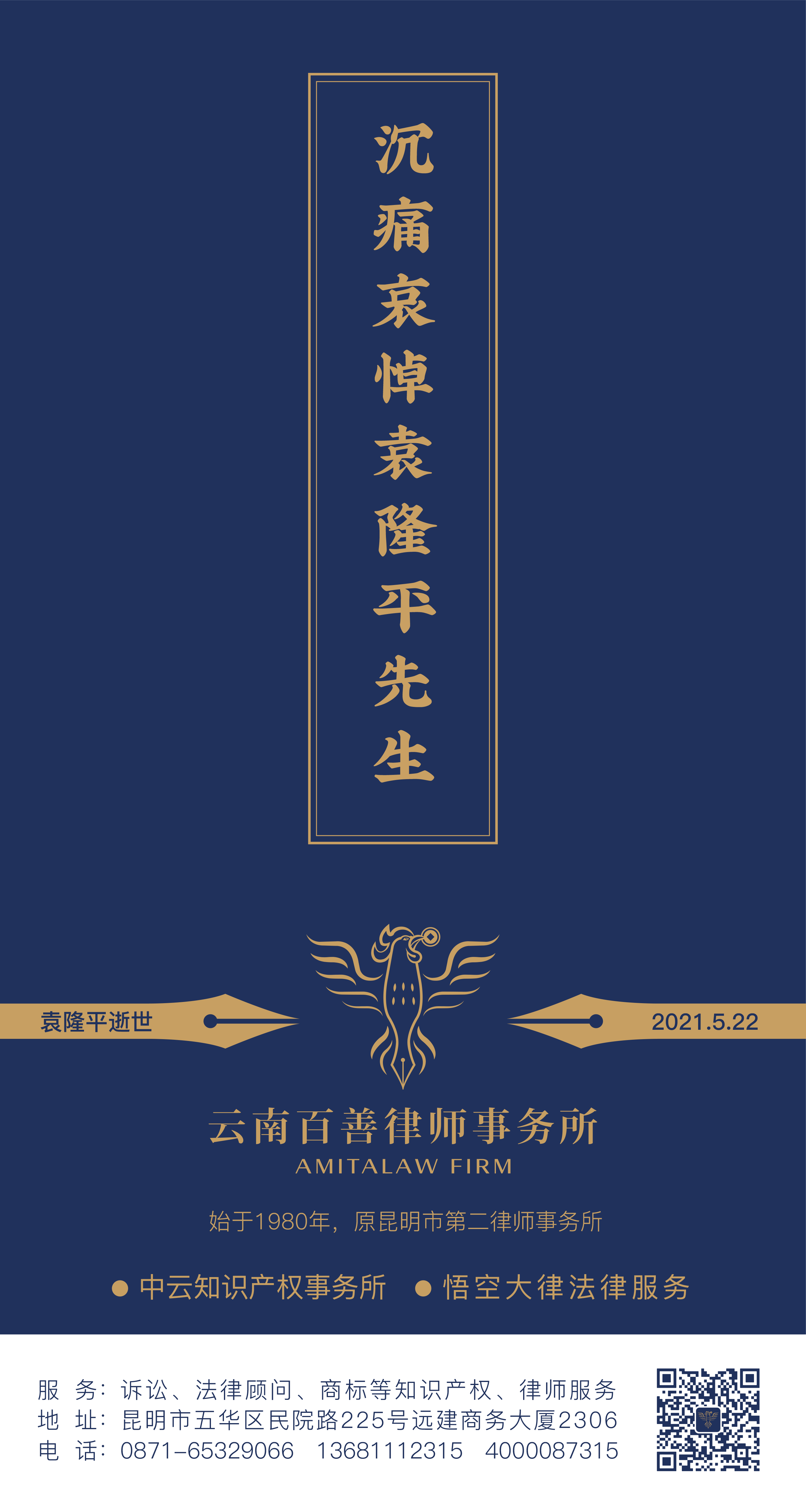 曲靖袁隆平院士逝世，百善律师事务所网站灰色哀悼！