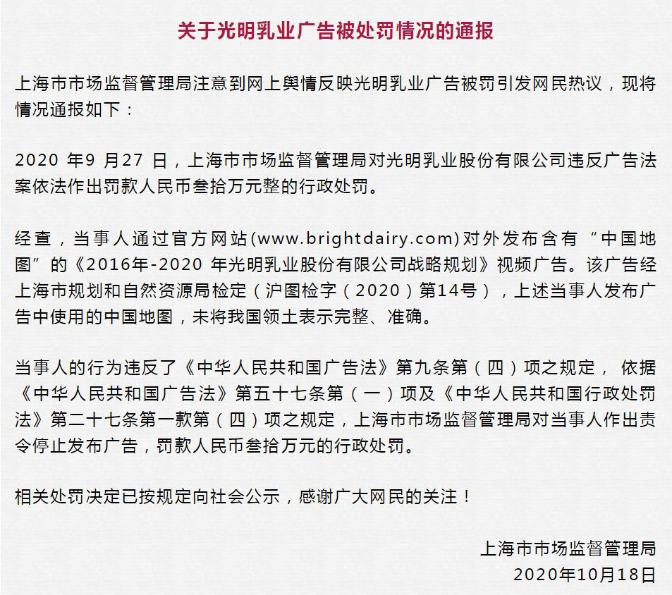 曲靖光明乳业被罚30万原因曝光：广告未将中国领土表示完整