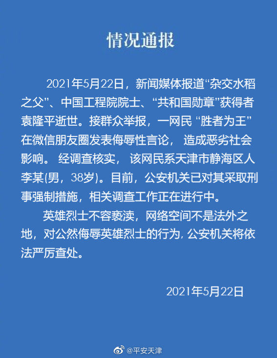 曲靖英雄不容亵渎！天津男子侮辱袁隆平院士被拘