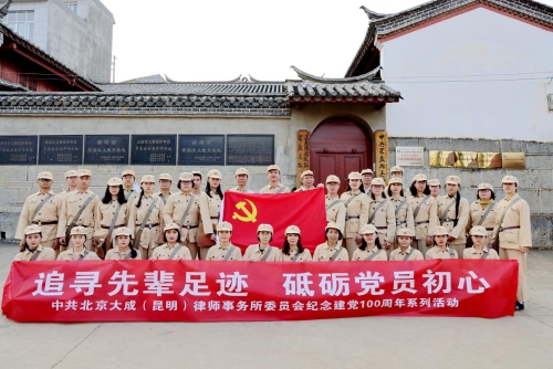 曲靖“学党史，明初心”—北京大成（昆明）律师事务所党委开展庆祝建党100周年系列活动