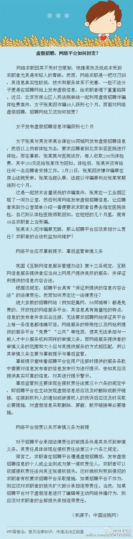 曲靖虚假招聘，网络平台如何担责？