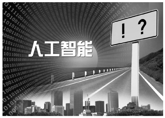 曲靖无人驾驶推广后将影响交通责任体系 智能语音用不好威胁人身财产权人工智能,除了惊叹号还有很多问号