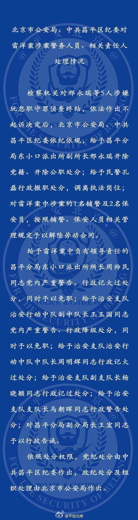 曲靖雷洋案涉案警务人员和相关责任人受党政纪处理