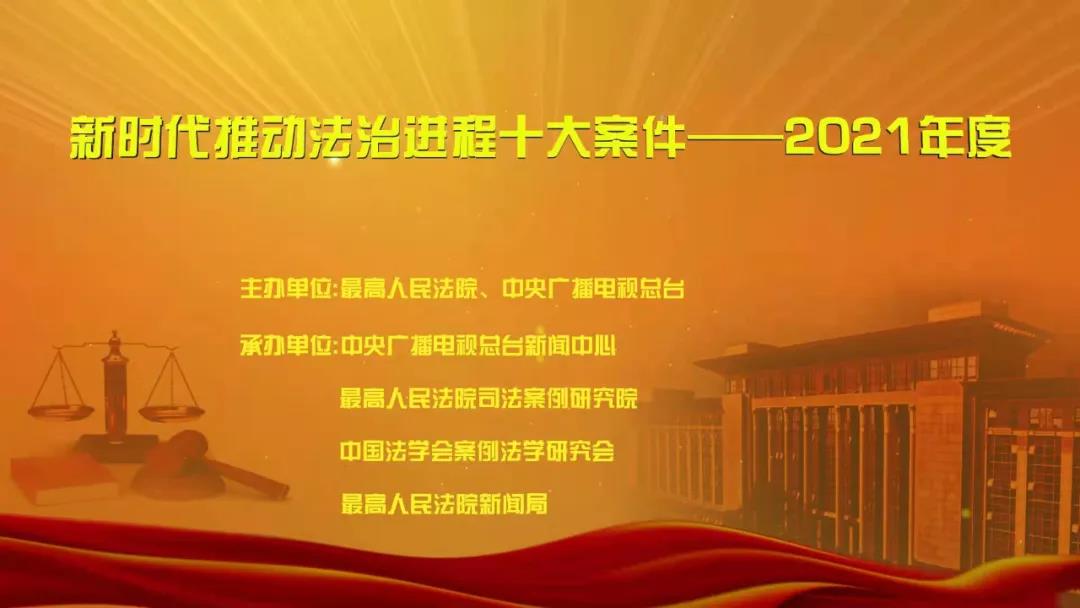 曲靖“新时代推动法治进程十大案件——2021年度”宣传活动启动 - 中华人民共和国最高人民法院