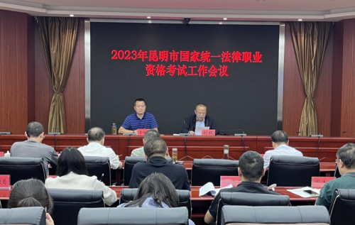 曲靖昆明市司法局召开2023年国家统一法律职业资格考试工作会议
