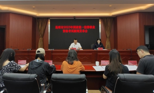 曲靖昆明市司法局召开昆明市2023年国家统一法律职业资格考试新闻发布会