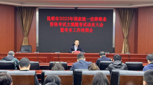 曲靖昆明市司法局召开昆明市2023年国家统一法律职业资格考试主观题考试工作动员大会暨考务工作培训会