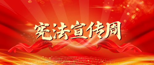 曲靖2023年云南省宪法宣传周活动安排来了！